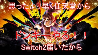 ようやく幹部の1匹と決着がついた【ドンキーコングバナンザ】