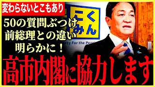 【国民民主ついに高市総理との協力も視野か！】玉木代表「50の質問をぶつけ、前総理との違いを明らかにしました！」教育国債について新たな答弁ラインがでてきた！【玉木雄一郎】【国民民主党】