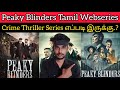 Peaky Blinders Review Tamil by Critics Mohan | Netflix | Peaky Blinders Webseries | PEAKYBLINDERS
