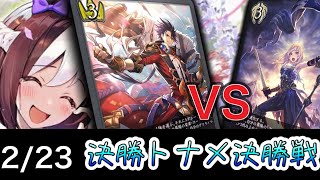 【スペ争奪CS】決勝ラウンド〜決勝～宴楽ロイヤルvsメジロ荒野ビショップ～【SVE】【シャドウバースエボルヴ】【コシヒカリCS】【ウマ娘】【ヴァンガード】