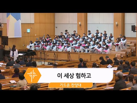 [25.03.30] 기드온 찬양대 - 이 세상 험하고 대표이미지