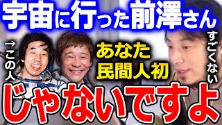 【ひろゆき 前澤さん系第1弾】100億円出して宇宙旅行に行った前澤友作さんについての見解。民間人初という表現は違うんじゃないかと思います。【ひろゆき 切り抜き 論破 前澤友作 宇宙】