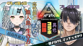 【ARK】超高性能AIとの異色コラボ：ARKするぞ【森かす】