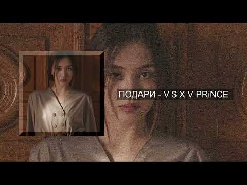 ПОДАРИ - V $ X V PRiNCE