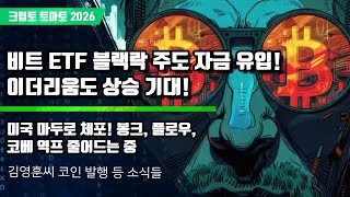  01/04) 비트 ETF 블랙락 주도 자금 유입! 이더리움도 상승 기대! 미국 마두로 체포! 봉크, 플로우,코베 역프 줄어드는 중