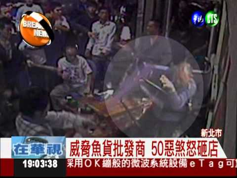 逼批發商哄抬價格 魚貨流氓砸店