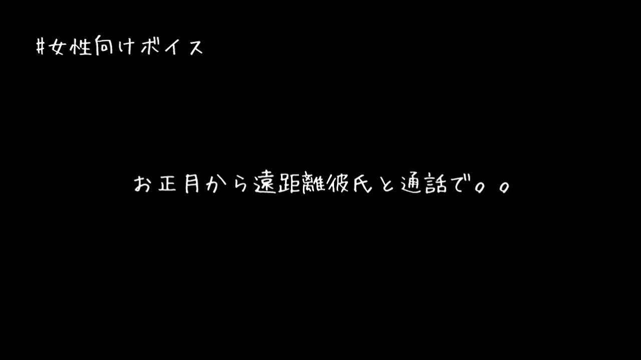【女性向け】お正月から遠距離彼氏に通話で指示されちゃう音声【asmr】