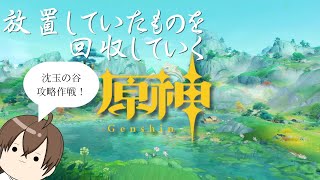 【原神】#4 沈玉の谷攻略作戦