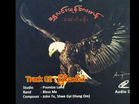 MG Pin Sin Ba ျပင္ဆင္ပါ 02, Sayagyi Aung Mang, Myanmar Gospel Song