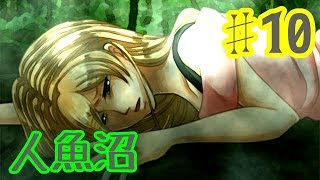 【ゆっくり実況】人魚沼 ♯10【リメイク版】