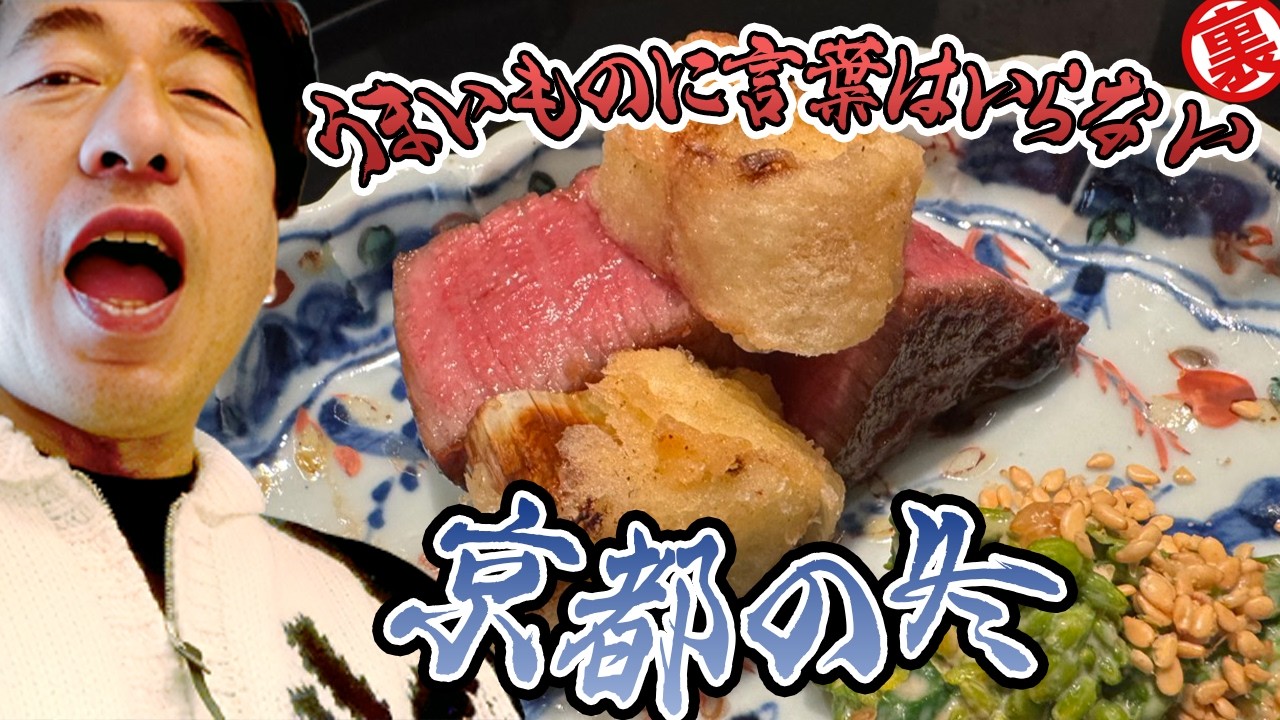【美味沈黙】京都の割烹「木山」。美味しすぎてうるさいジモンが大人しくなった全くウザくないある意味激レア回。