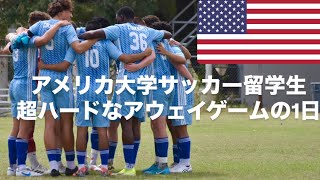 アメリカ大学サッカー留学/ 超ハードなアウェイゲームの1日！/ Coastal Bend College 