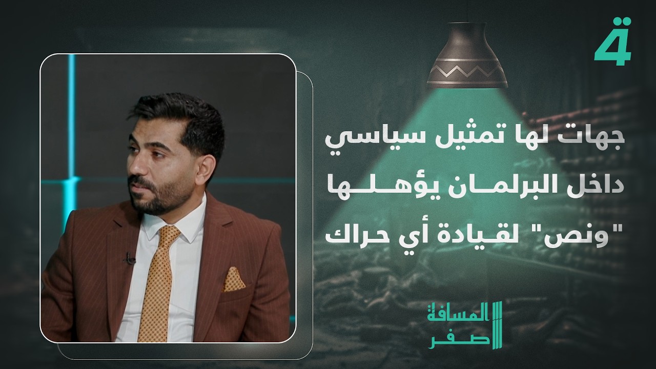 فيديو | أحمد عدنان: جهات لها تمثيل سياسي داخل البرلمان يؤهلها "ونص" لقيادة أي حراك