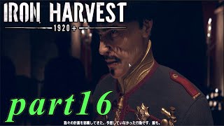 【Iron Harvest】鉄の戦士達を求めてpart16【実況】