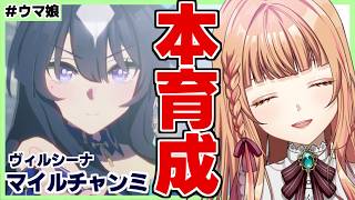 【ウマ娘/チャンミ】マイルチャンミ２人目完成させる！【朝活🌅1317日目】