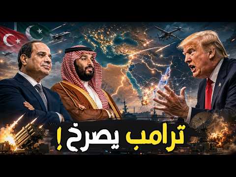 ترامب ينفجر غضبًا في وجه السيسي والسعودية… تحالف تركيا وباكستان يرعب إسرائيل!
