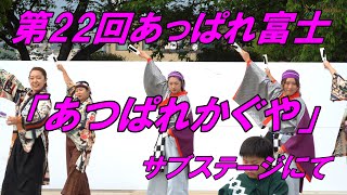 第22回あっぱれ富士「あつぱれかぐや」サブステージにて