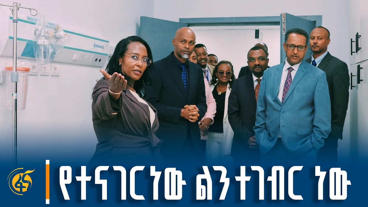 “የላቀ የህክምና ማዕከል“ ምርቃት በራስ ደስታ ሆስፒታል
