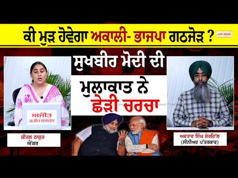 ਕੀ ਮੁੜ ਹੋਵੇਗਾ Akali-BJP ਗਠਜੋੜ ?