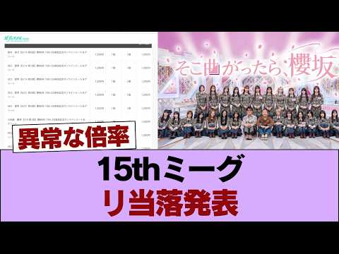 【櫻坂46】一部当選メンバーは... ミーグリ『第1次受付』当落報告がこちら【15thシングル Lonesome rabbit 】