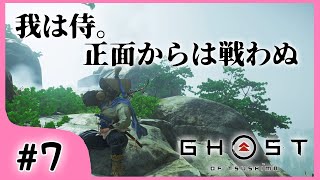 #7【ゴーストオブツシマ】正々堂々と戦う事を辞めた侍。【関西女性ゲーム実況】