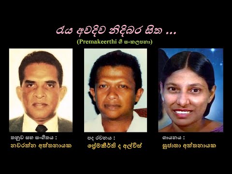 Reya Awadiwa Nidibara Sitha - රැය අවදි ව නිදිබර සිත Sujatha A/Premakeerthi/  Navarathna Aththanayaka