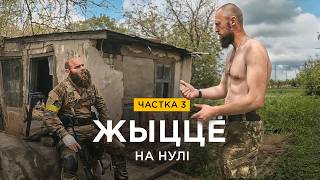 АПОШНІЯ ДНІ КАМАНДЗІРА | ВОЛАТ — ЖЫЦЦЁ НА НУЛІ (ЧАСТКА 3)