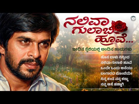 ನಲಿವಾ ಗುಲಾಬಿ ಹೂವೆ | Naliva Gulabi Hoove - Kannada Hit Re-Mix Songs Audio Jukebox