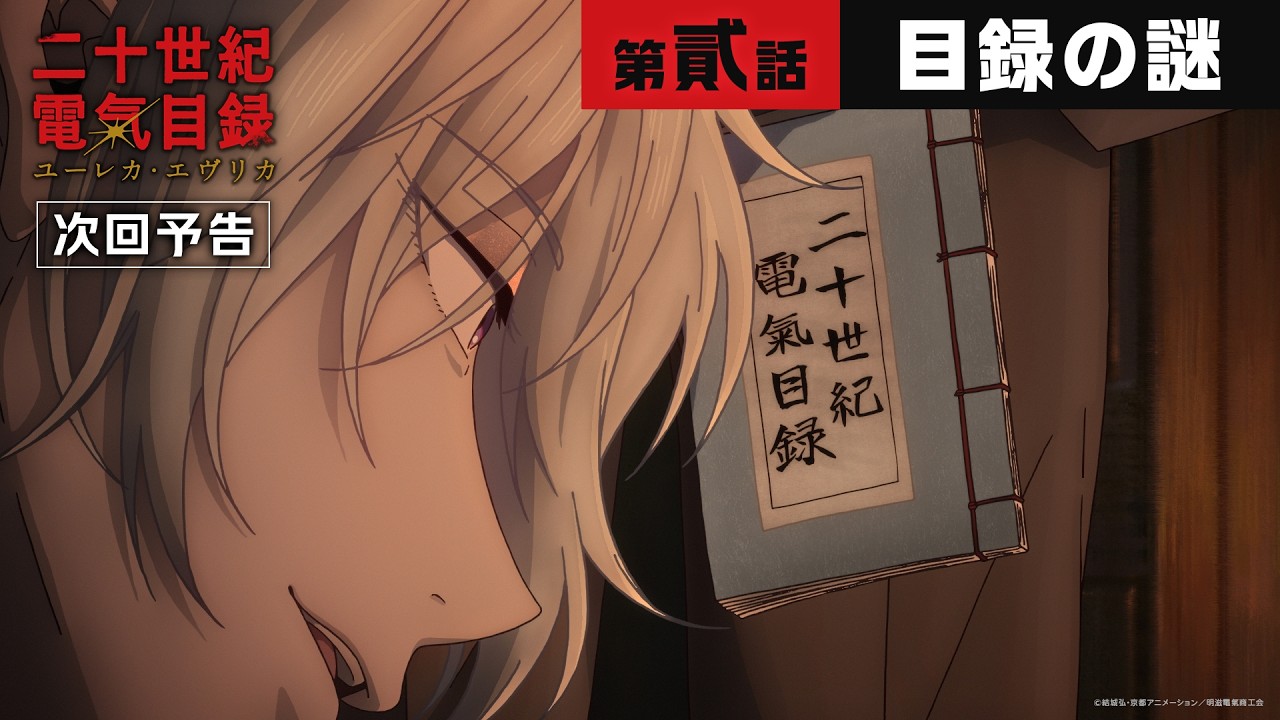 第貳話「目録の謎」WEB予告｜TVアニメ『二十世紀電氣目録-ユーレカ・エヴリカ-』