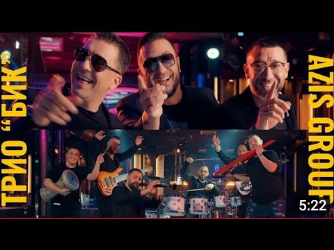 TRIO BIK (KONSTANTIN, ILIAN BOYD & BORIS DALI) & AZIS GROUP - BIK MASHUP