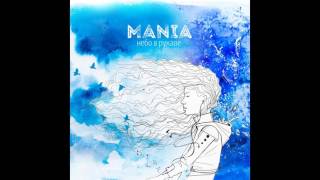 Mania ft. Рем Дигга - Обними меня (2017)