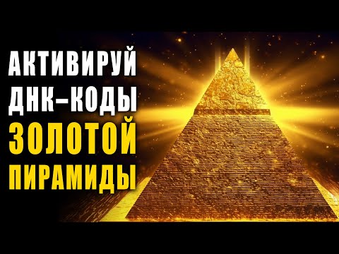 Opening the Portal of Abundance with the Golden Pyramid | Listen and move to a new level of life