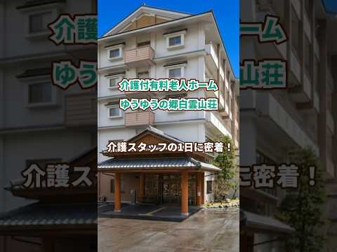 『介護付有料老人ホームゆうゆうの郷白雲山荘』介護職1日密着編
