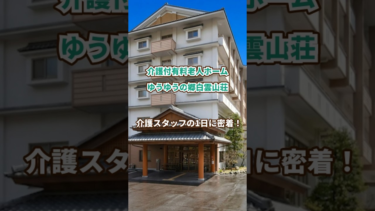 『介護付有料老人ホームゆうゆうの郷白雲山荘』介護職1日密着編