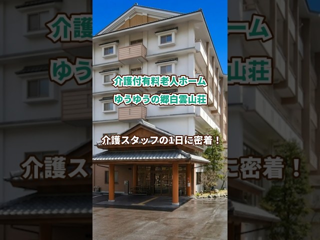『介護付有料老人ホームゆうゆうの郷白雲山荘』介護職1日密着編