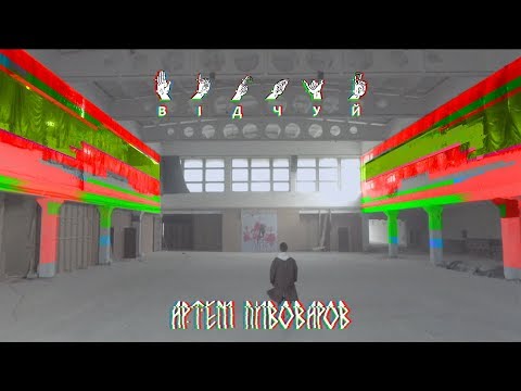 Артем Пивоваров - Вiдчуй (Movie)