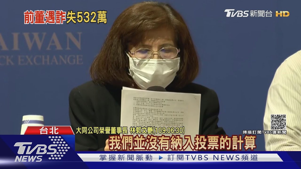 6度匯款！大同榮譽董座林郭文豔　遭老哏被詐騙532萬