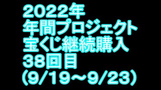 【宝くじ】継続購入結果 第三十八回目