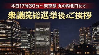 本日17:30 東京駅丸の内北口 衆院総選挙後のご挨拶 ― 日本保守党