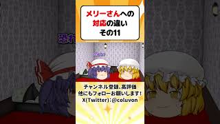 【ゆっくり茶番劇】メリーさんへの対応の違い その11 【あるある】　#shorts #ゆっくり実況 #ゆっくり解説 #あるある