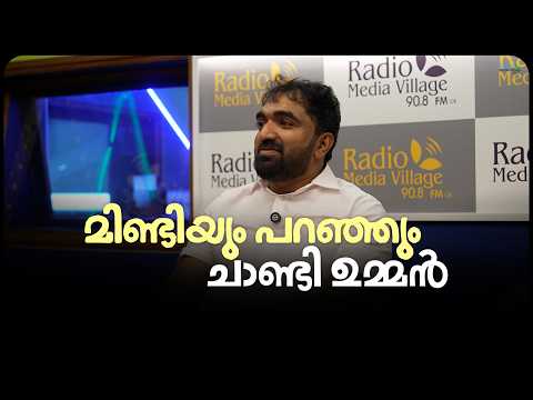 മിണ്ടിയും പറഞ്ഞും ചാണ്ടി ഉമ്മൻ