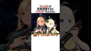 音量調整中にフレアにいじられるわため #ホロライブ切り抜き #shorts