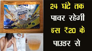 Health OK Powder | 24 घंटे तक पावर रहेगी इस ₹20 के Sachet से