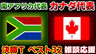 【Ｗ杯決勝Tベスト32】南アフリカ代表vsカナダ代表｜W杯/ワールドカップ/サッカー日本代表