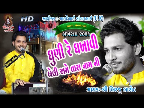05-BAKHARLA-2021 || Dhuni Re Dhakhavi Beli || Kubja Ne To Kaman Kidha || Birju Barot