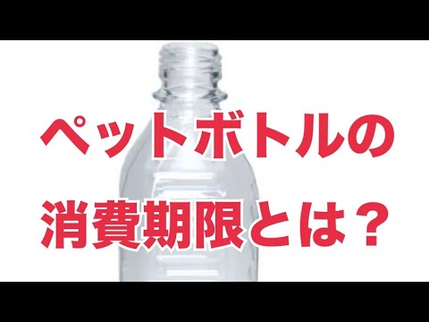 ボトル入り飲料水の賞味期限: 絶対に間違えてはいけません