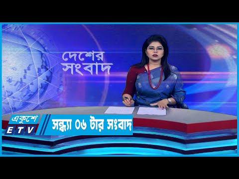 06 PM News || সন্ধ্য ০৬টার সংবাদ || 02 March 2023 || ETV News