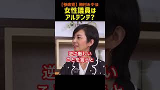 【参政党】梅村みずほ/「女性議員はアルデンテでいい」蔡英文から学んだ言葉#参政党