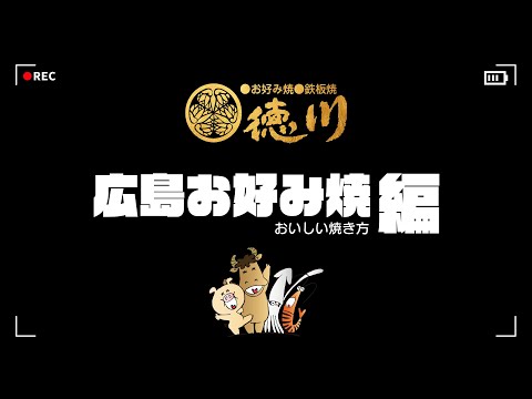 Deliciosa forma de asar ~Edición Hiroshima Okonomiyaki~