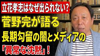 【菅野完】立花孝志はなぜ出られない？菅野完が語る長期勾留の闇とメディアの「異常な沈黙」！